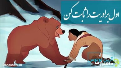 اول برادریت را ثابت کن