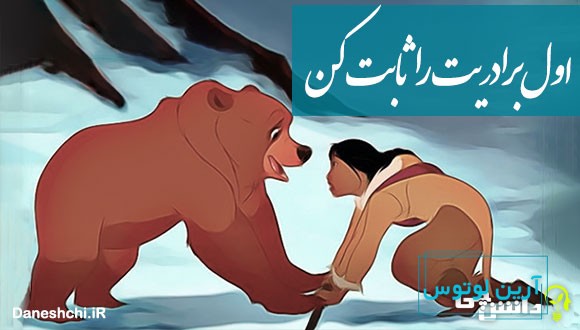 اول برادریت را ثابت کن