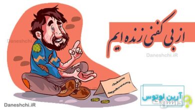 از بی کفنی زنده ایم