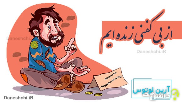 از بی کفنی زنده ایم 