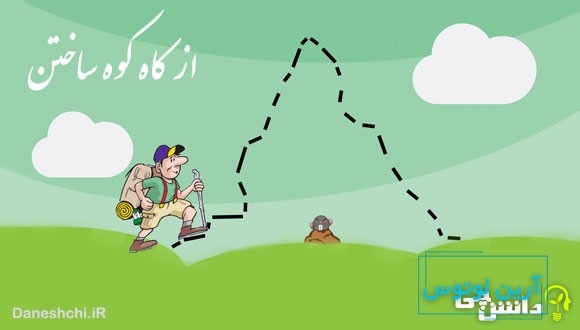 از کاه کوه ساختن