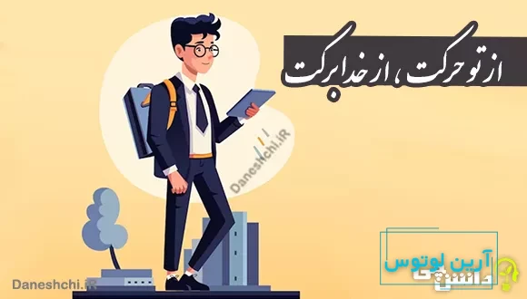 ضرب المثل از تو حرکت از خدا برکت