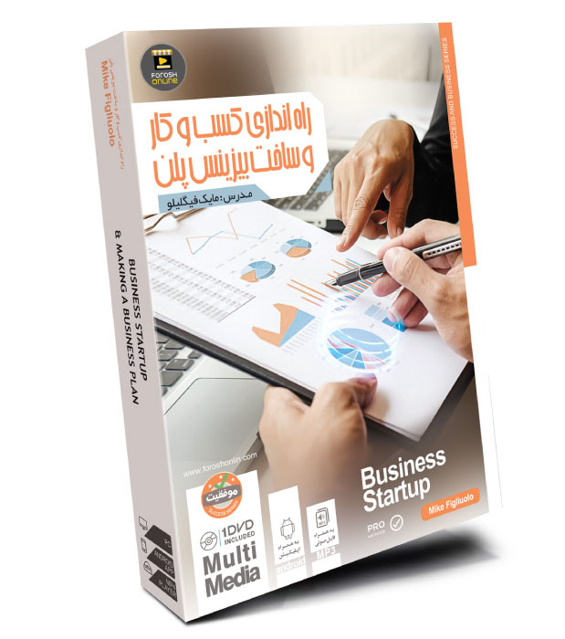 پکیج راه اندازی کسب و کار و ساخت بیزینس پلن به زبان فارسی