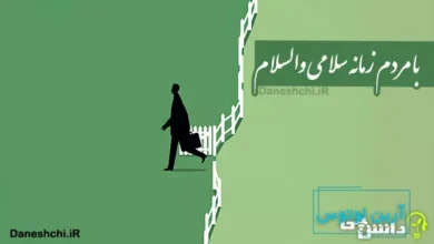 با مردم زمانه سلامی و والسلام