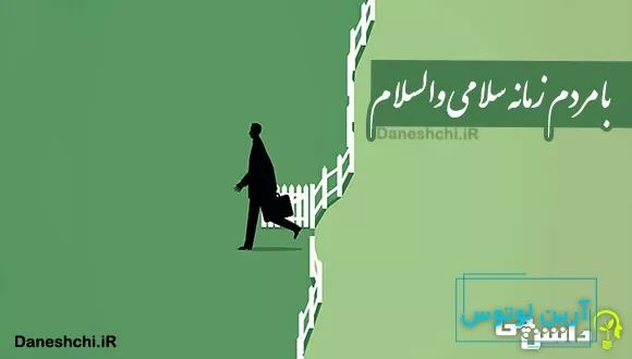 با مردم زمانه سلامی و والسلام