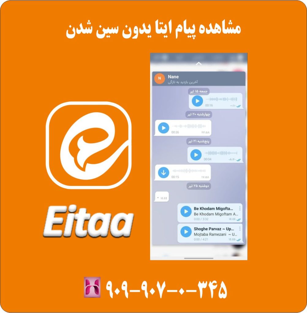 مشاهده پیام ایتا بدون سین شدن