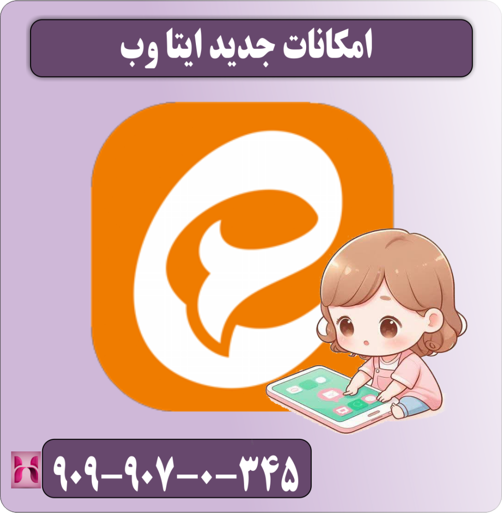 امکانات جدید ایتا وب
