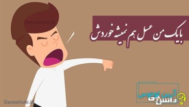 با یک من عسل هم نمیشه خوردش
