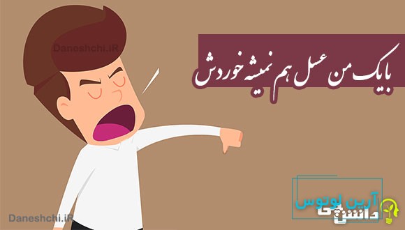 با یک من عسل هم نمیشه خوردش 