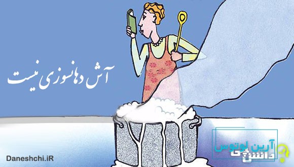 آش دهانسوزی نیست