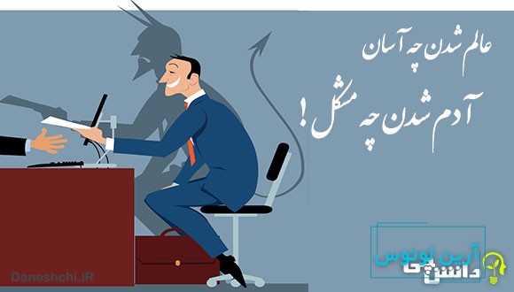 معنی عالم شدن چه آسان، آدم شدن چه مشکل