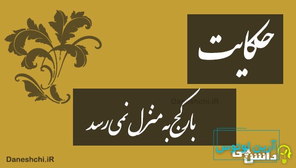 حکایت بار کج به منزل نمی رسد