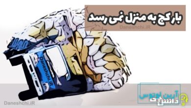 بار کج به منزل نمی رسد