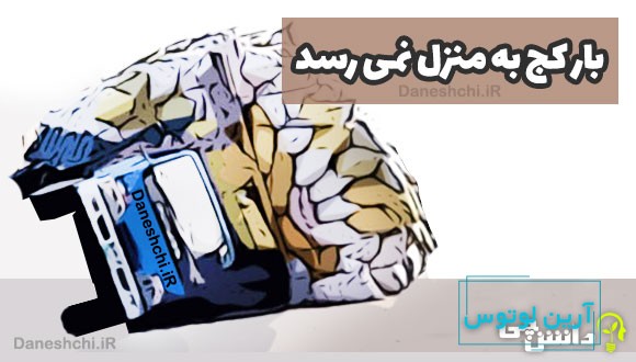 بار کج به منزل نمی رسد