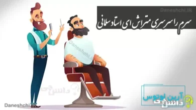 ضرب المثل سرم را سَرسَری متراش ای استاد سَلمانی