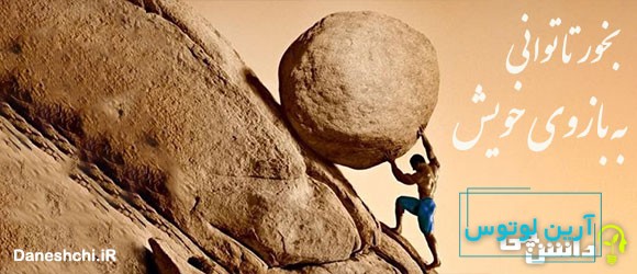 بخور تا توانی به بازوی خویش