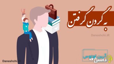 به گردن گرفتن