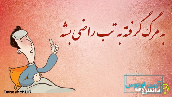 به مرگ گرفته به تب راضی بشه 