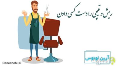 ریش و قیچی را دست کسی دادن