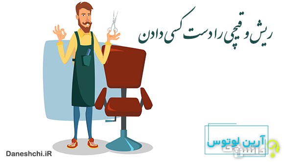 ریش و قیچی را دست کسی دادن