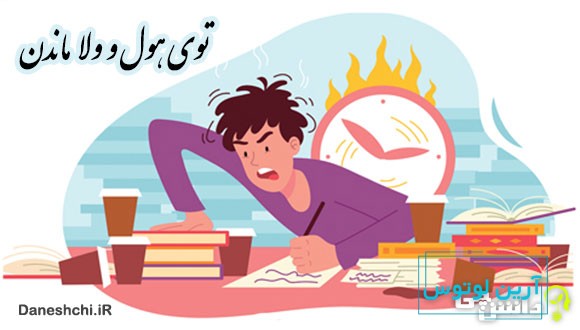 ضرب المثل توی هول ولا ماندن