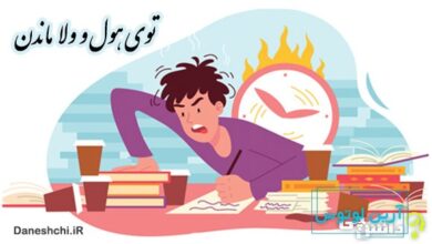 ضرب المثل توی هول ولا ماندن