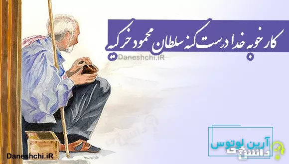 کار خوبه خدا درست کنه سلطان محمود خر کیه