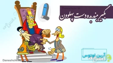 بگیر ببند بده دست پهلوون