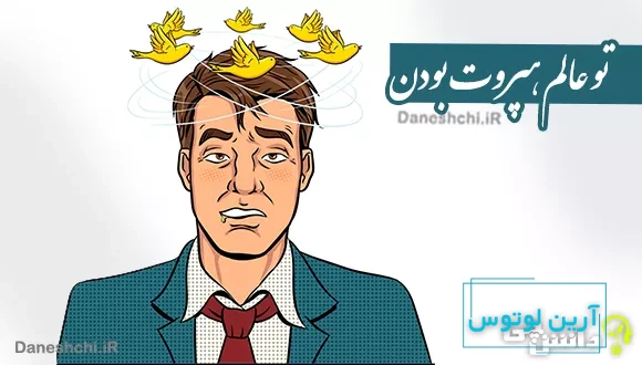 تو عالم هپروت بودن