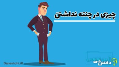 چیزی در چنته نداشتن