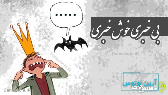 بی خبری خوش خبری