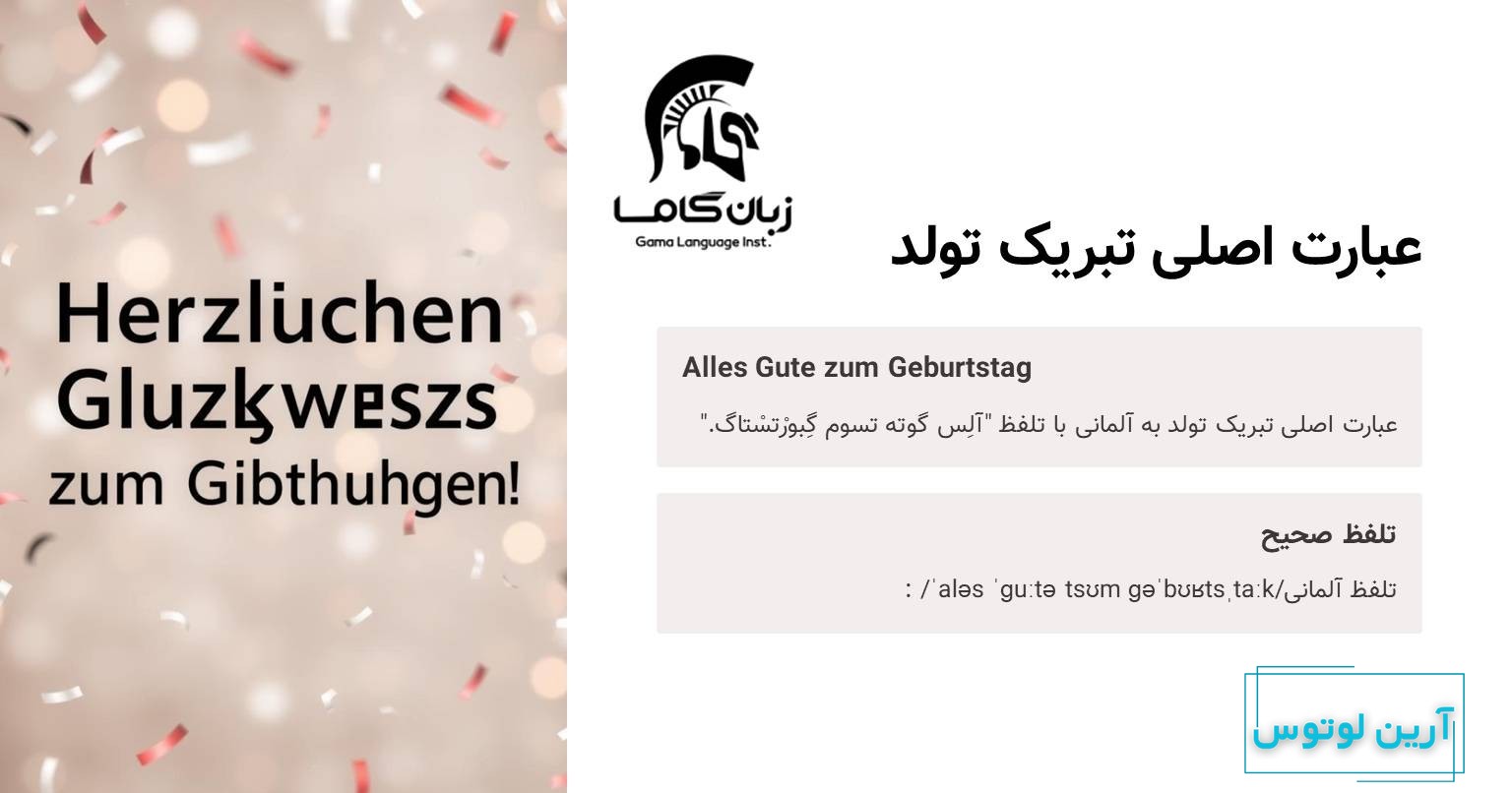 عبارت تبریک تولد به آلمانی