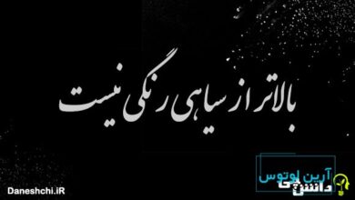 بالاتر از سیاهی رنگی نیست