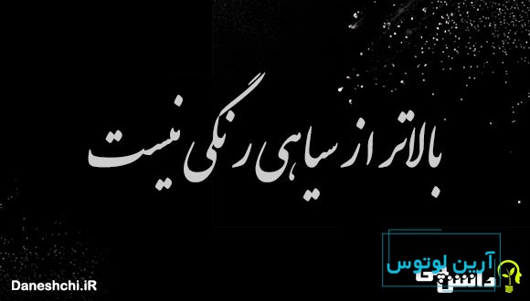 بالاتر از سیاهی رنگی نیست