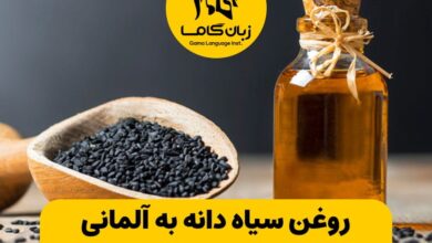 روغن سیاه دانه به آلمانی
