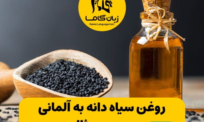 روغن سیاه دانه به آلمانی