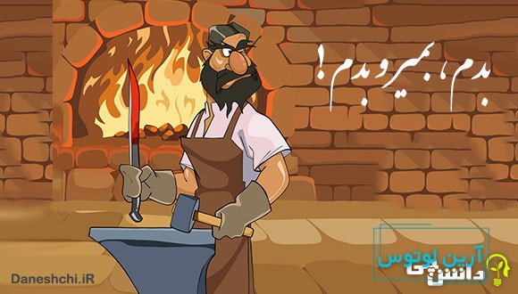 معنی ضرب المثل بدم، بمیر و بدم