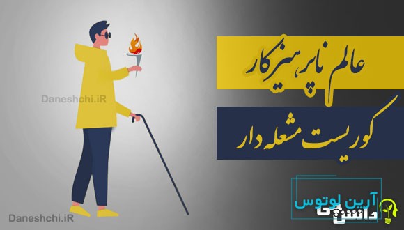 عالم ناپرهیزکار، کوریست مشعله دار 