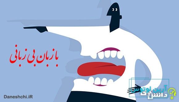 معنی با زبان بیزبانی