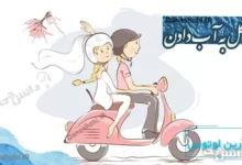 دسته گل به آب دادن