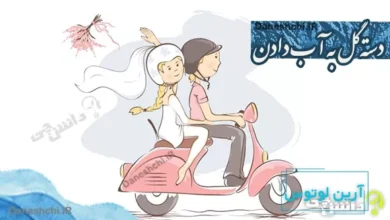 دسته گل به آب دادن