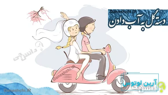 دسته گل به آب دادن