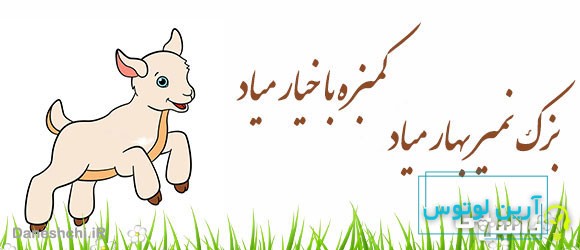 بزک نمیر بهار میاد کمبزه با خیار میاد 