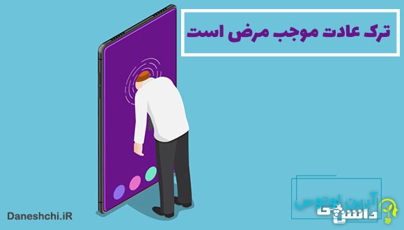 معنی ترک عادت موجب مرض است