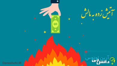 معنی آتیش زده به مالش