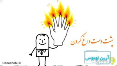 معنی پشت دست داغ کردن