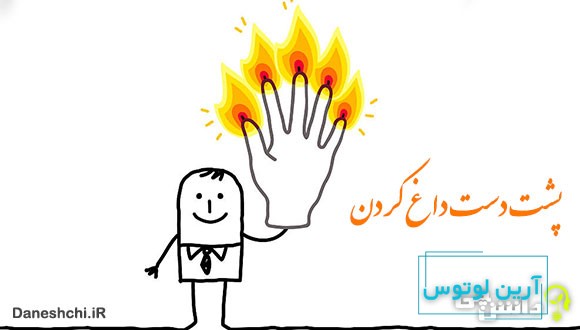 معنی پشت دست داغ کردن