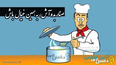 صنار بده آش، به همین خیال باش