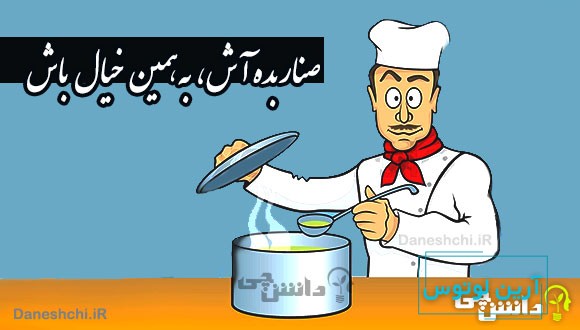 صنار بده آش، به همین خیال باش