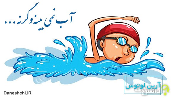 آب نمی بینه و گرنه شناگر قابلیه